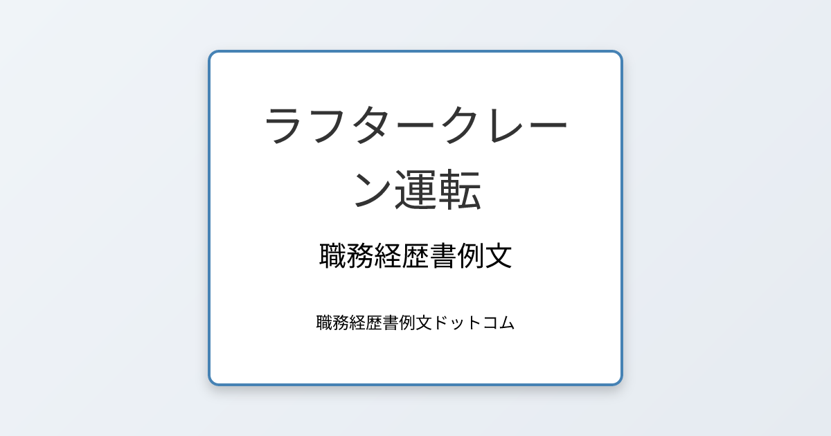 ラフタークレーン運転の職務経歴書例文