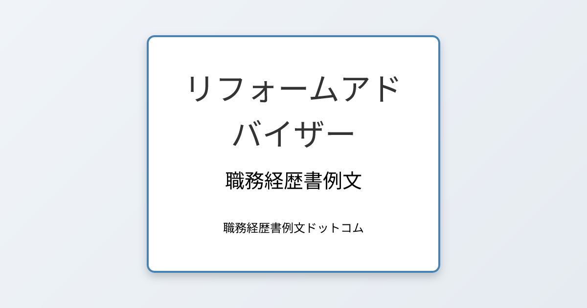 リフォームアドバイザーの職務経歴書例文