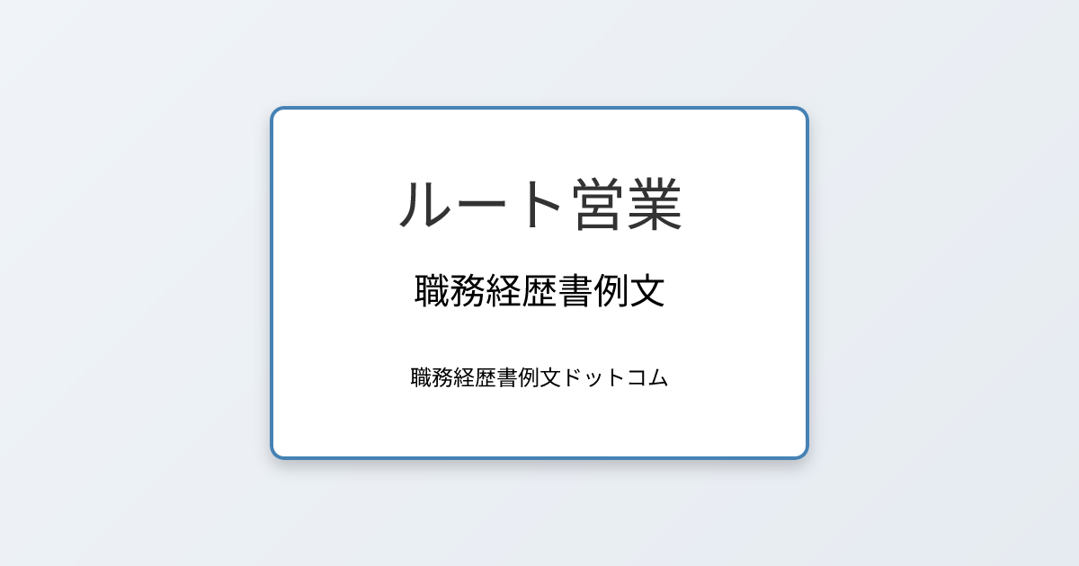 ルート営業の職務経歴書例文