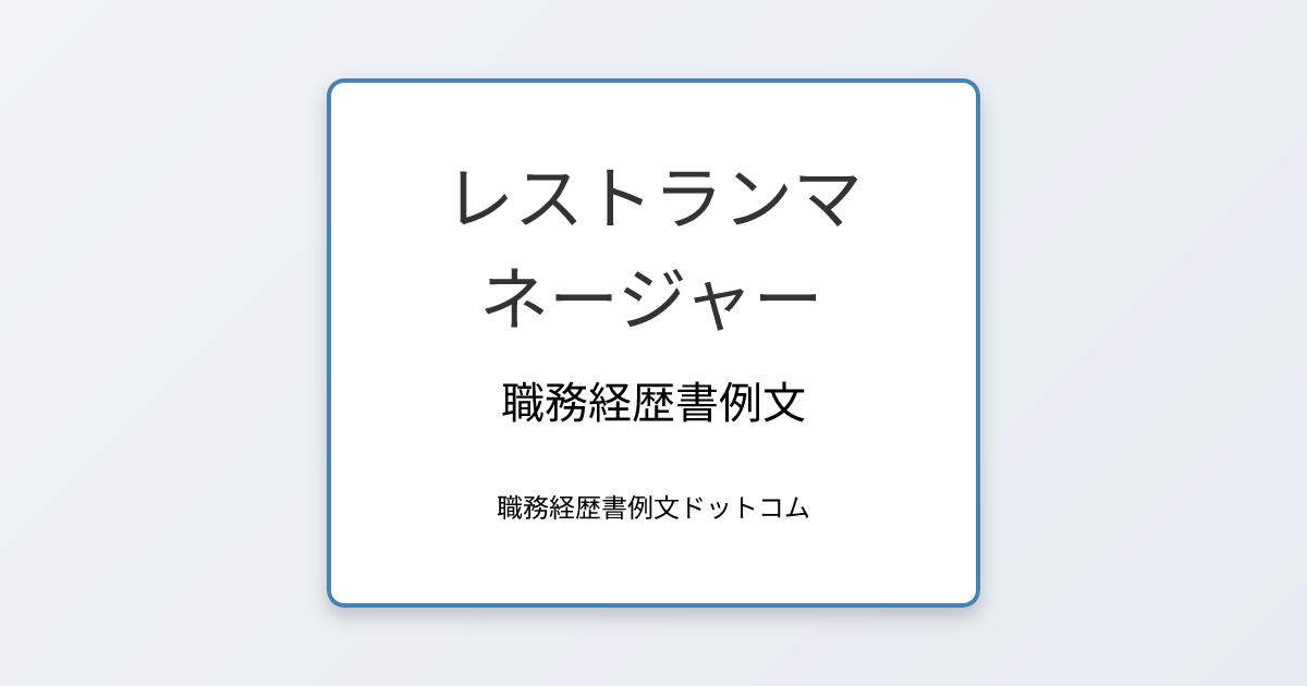 レストランマネージャーの職務経歴書例文