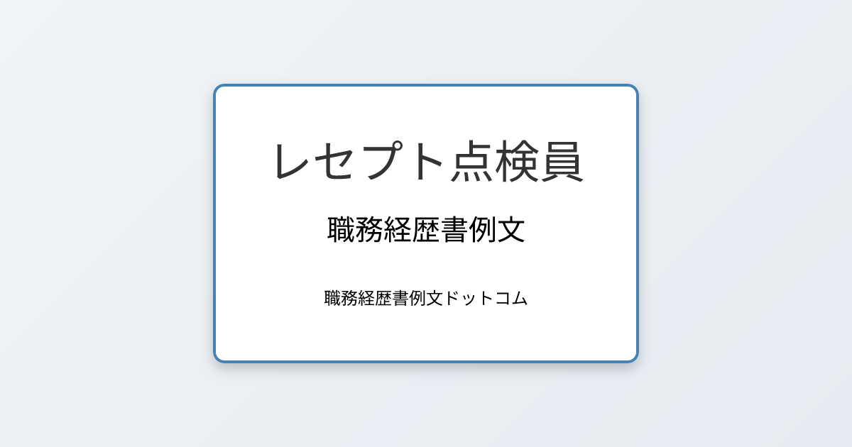 レセプト点検員の職務経歴書例文