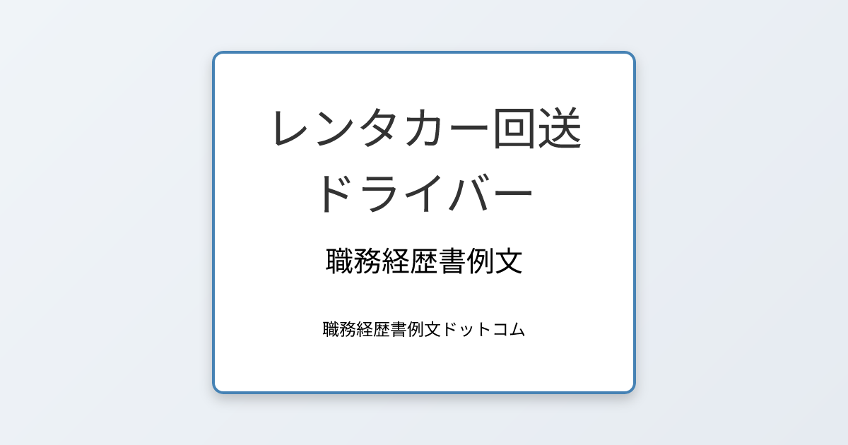 レンタカー回送ドライバーの職務経歴書例文