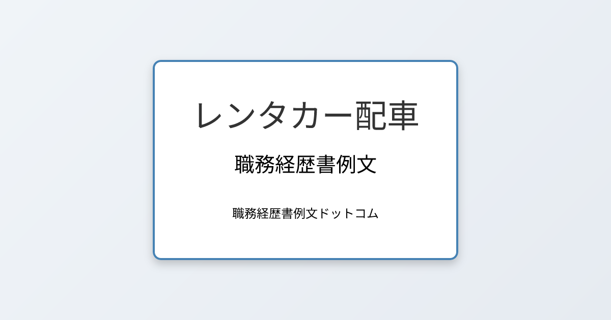 レンタカー配車の職務経歴書例文