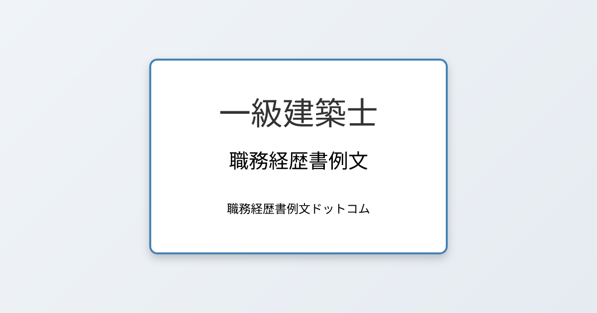 一級建築士の職務経歴書例文