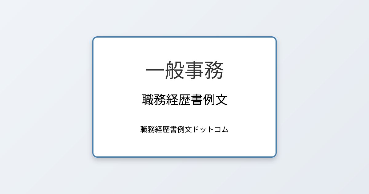 一般事務の職務経歴書例文