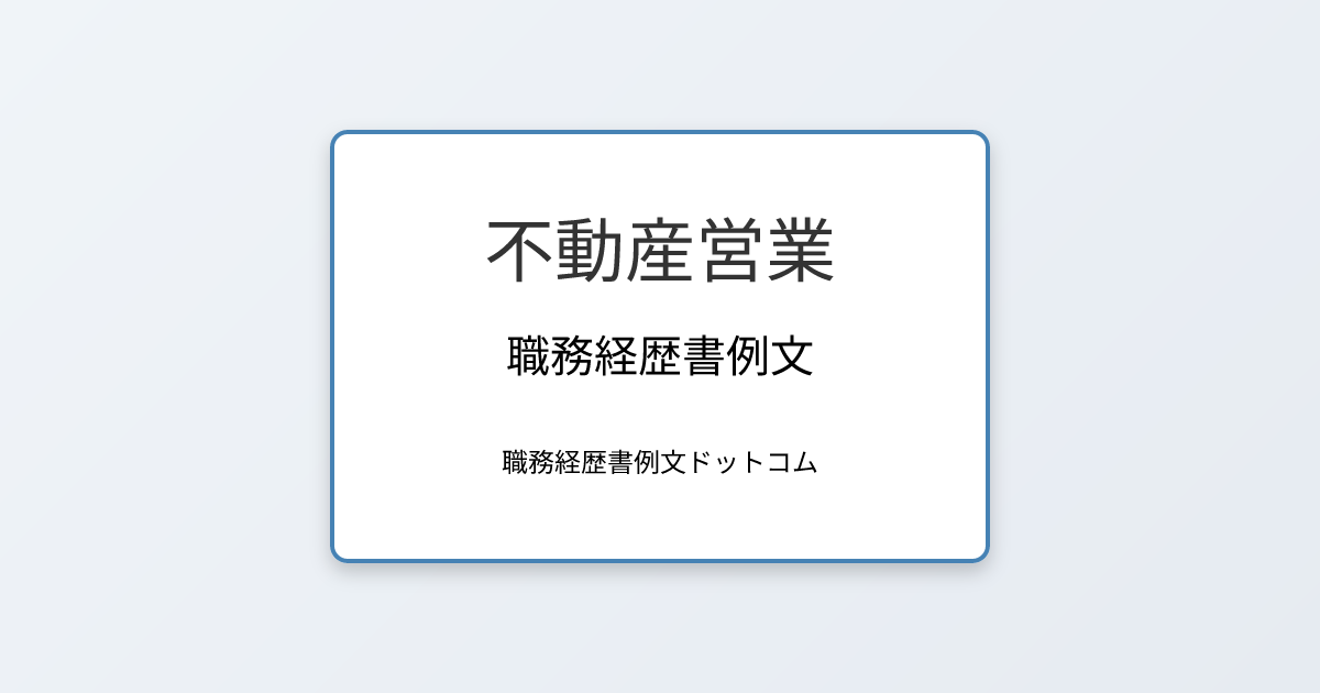 不動産営業の職務経歴書例文