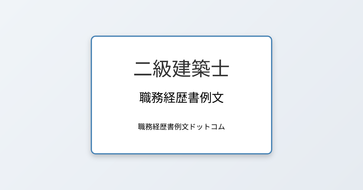 二級建築士の職務経歴書例文