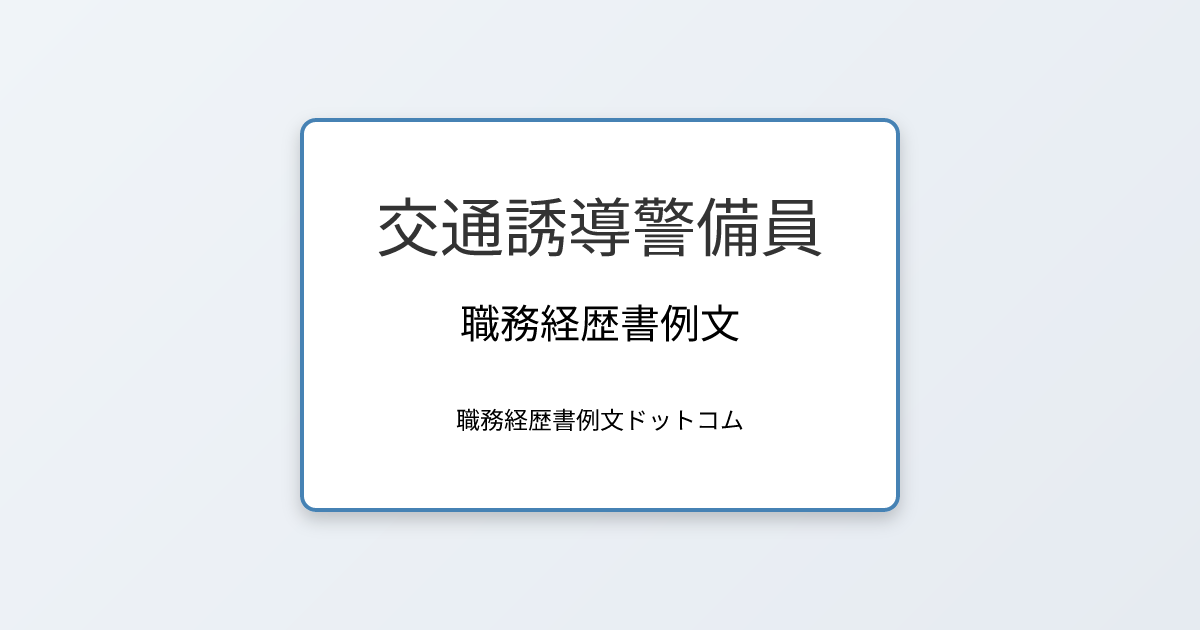 交通誘導警備員の職務経歴書例文