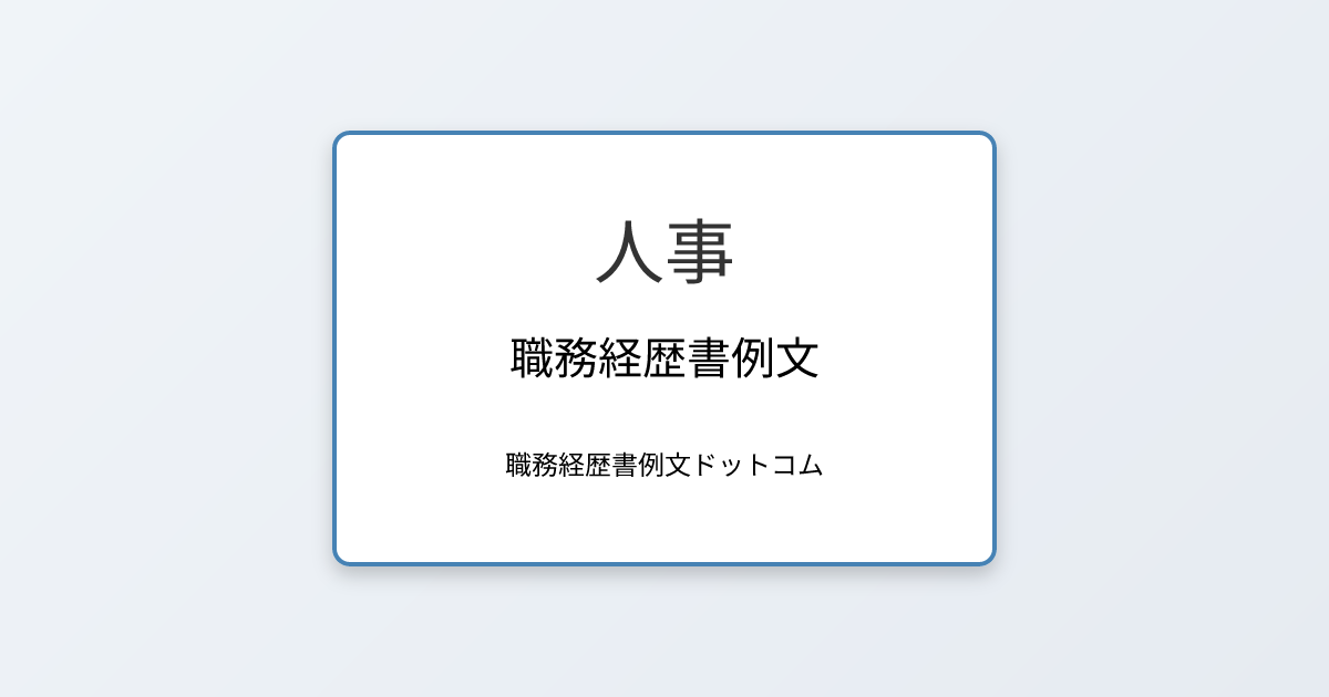 人事の職務経歴書例文