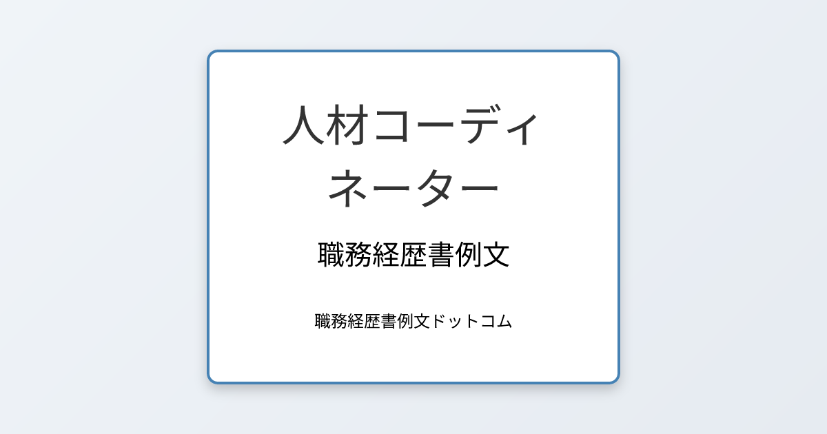 人材コーディネーターの職務経歴書例文