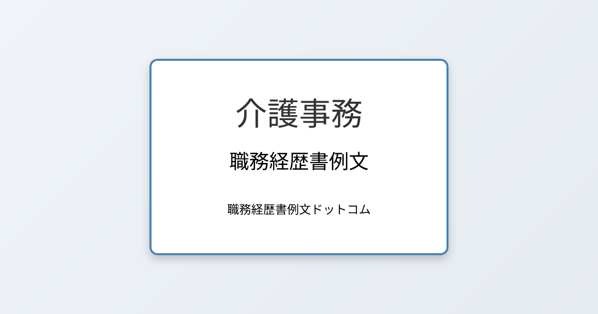 介護事務の職務経歴書例文