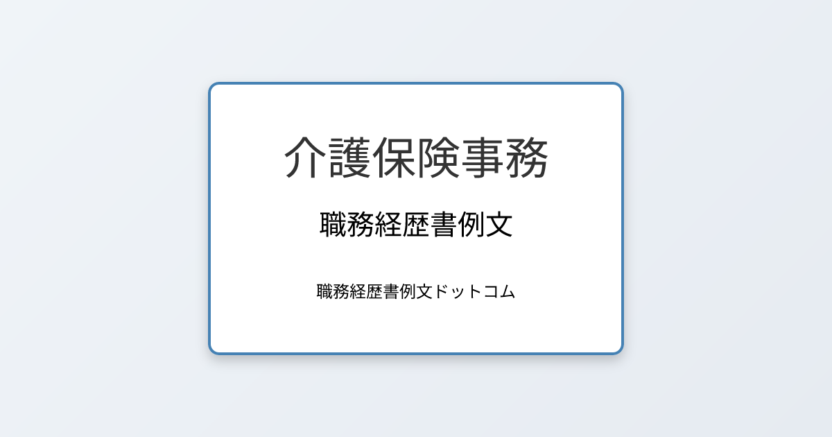 介護保険事務の職務経歴書例文