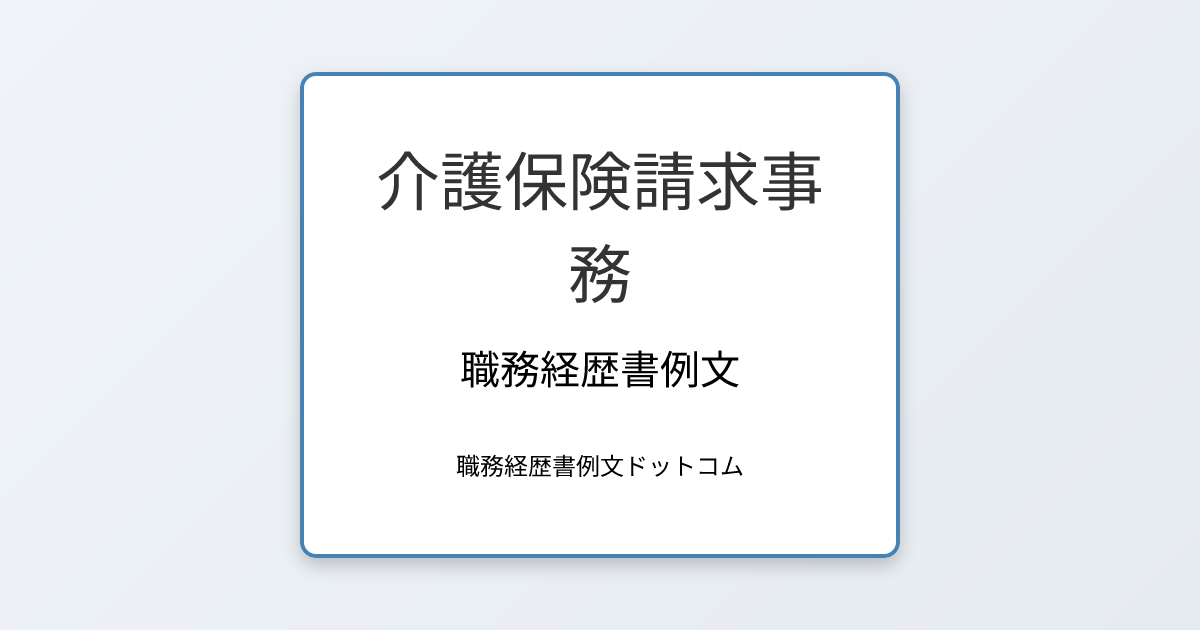 介護保険請求事務の職務経歴書例文