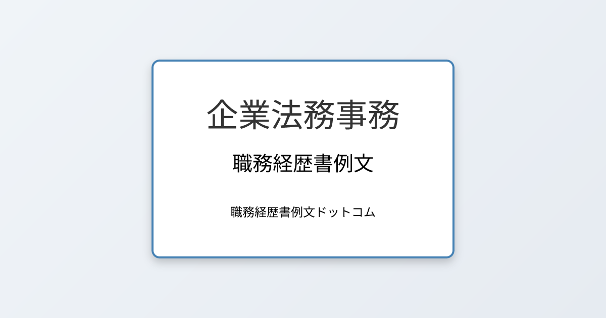 企業法務事務の職務経歴書例文