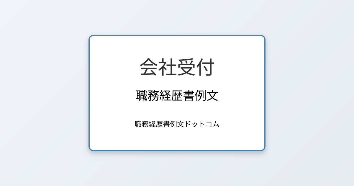 会社受付の職務経歴書例文