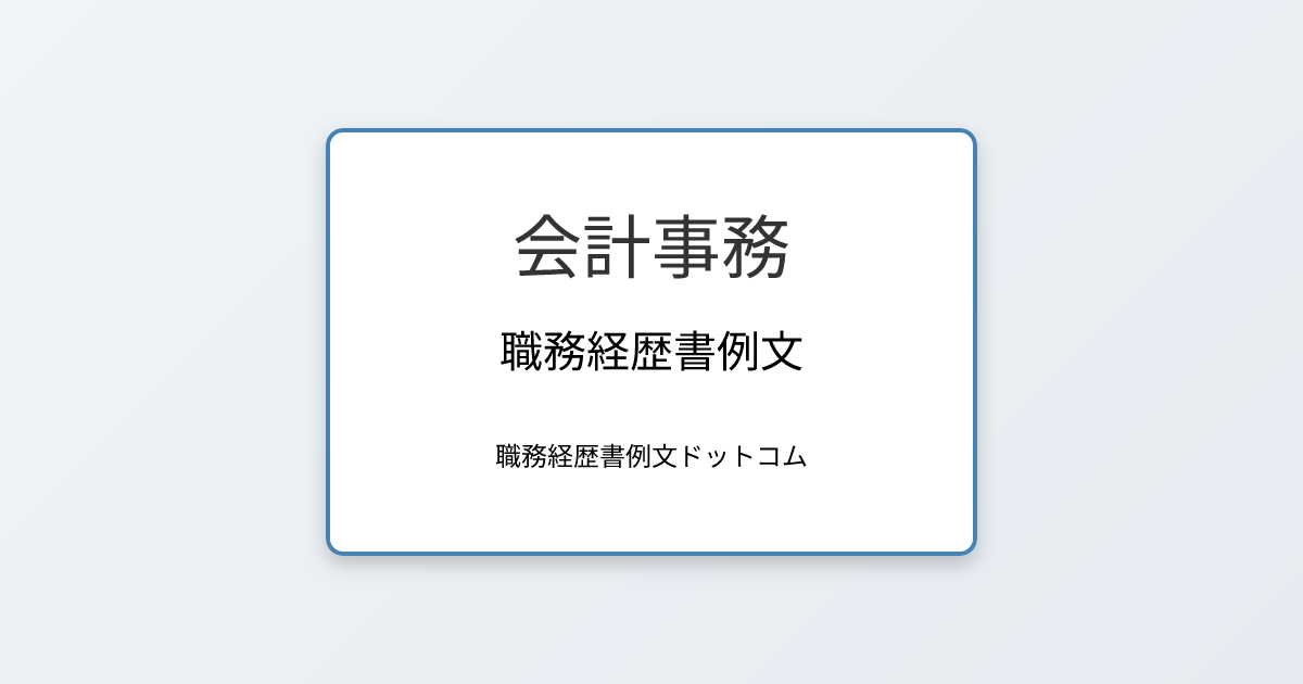 会計事務の職務経歴書例文