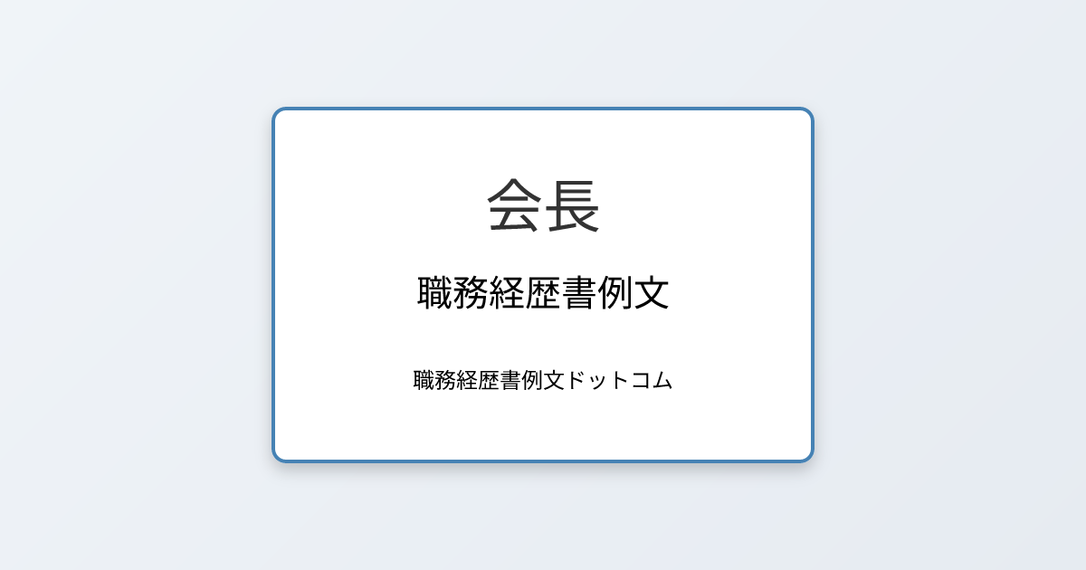 会長の職務経歴書例文