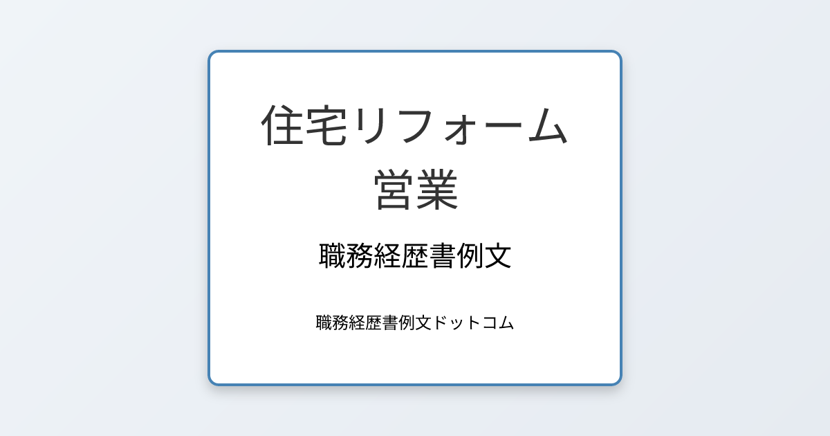 住宅リフォーム営業の職務経歴書例文