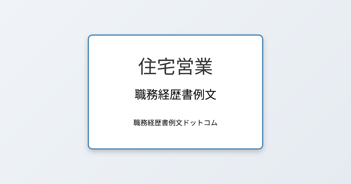 住宅営業の職務経歴書例文