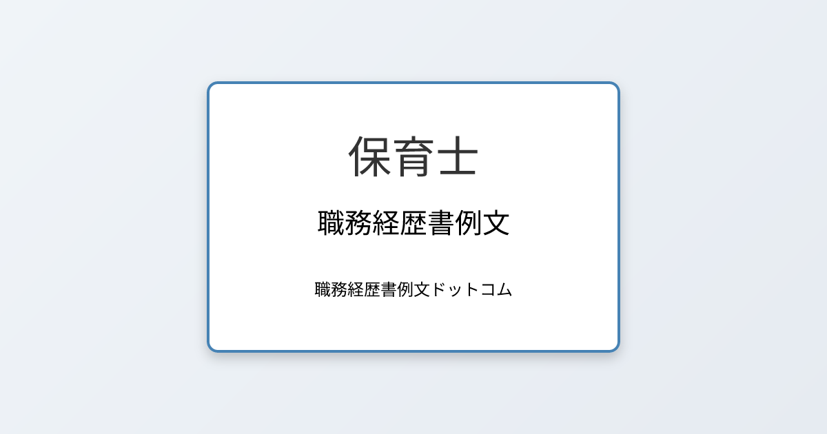 保育士の職務経歴書例文