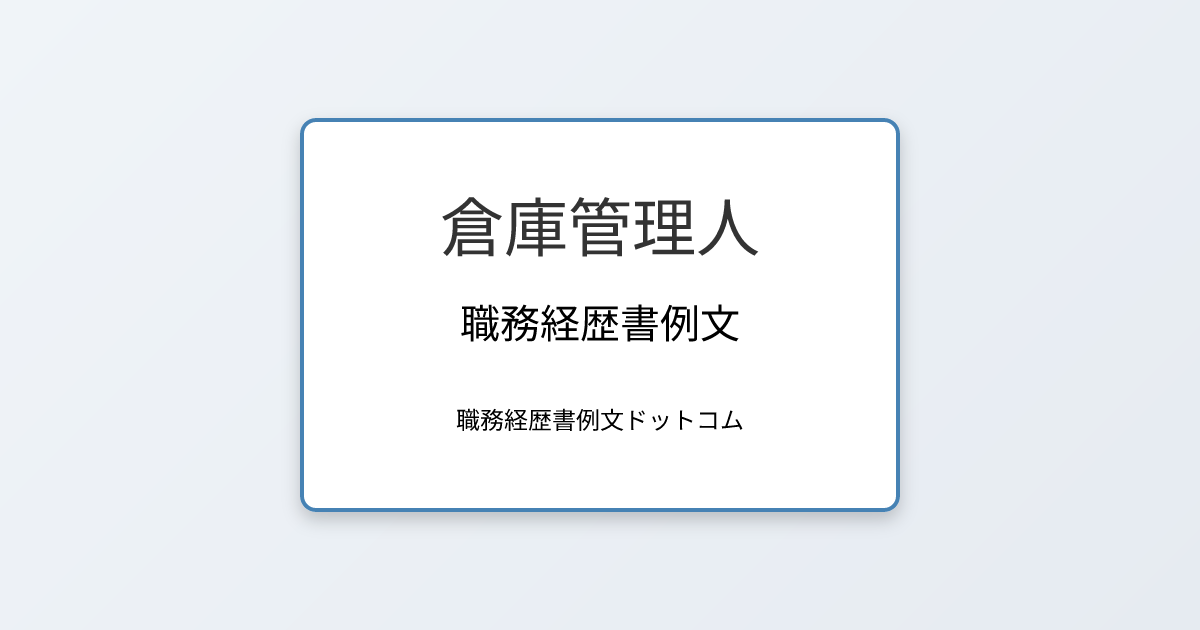 倉庫管理人の職務経歴書例文