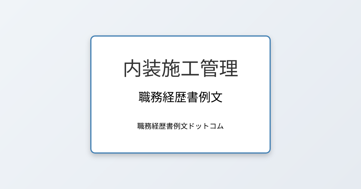 内装施工管理の職務経歴書例文