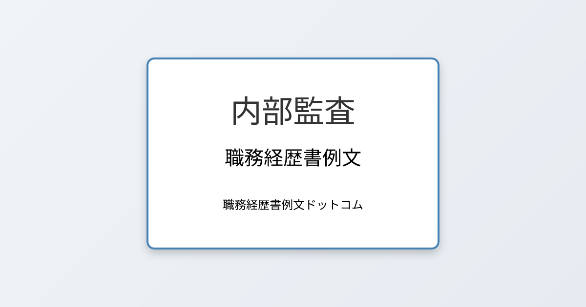 内部監査の職務経歴書例文