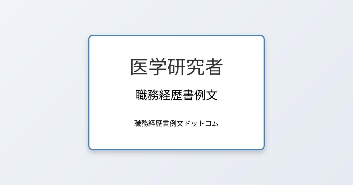 医学研究者の職務経歴書例文