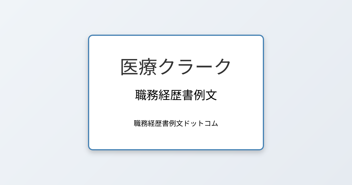 医療クラークの職務経歴書例文