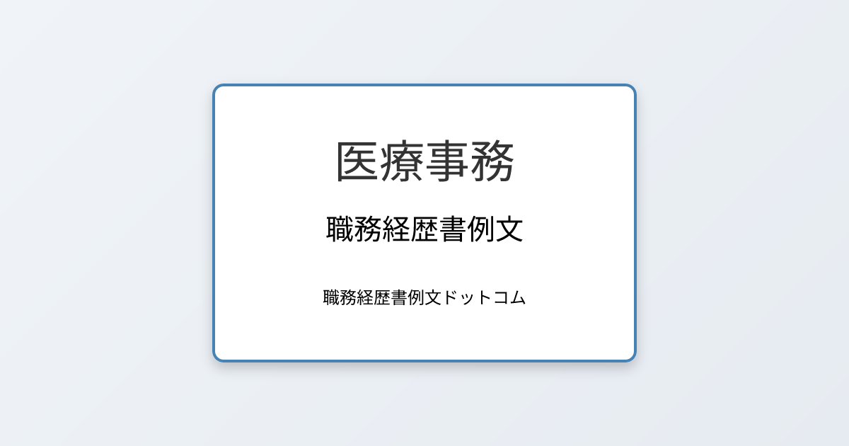 医療事務の職務経歴書例文