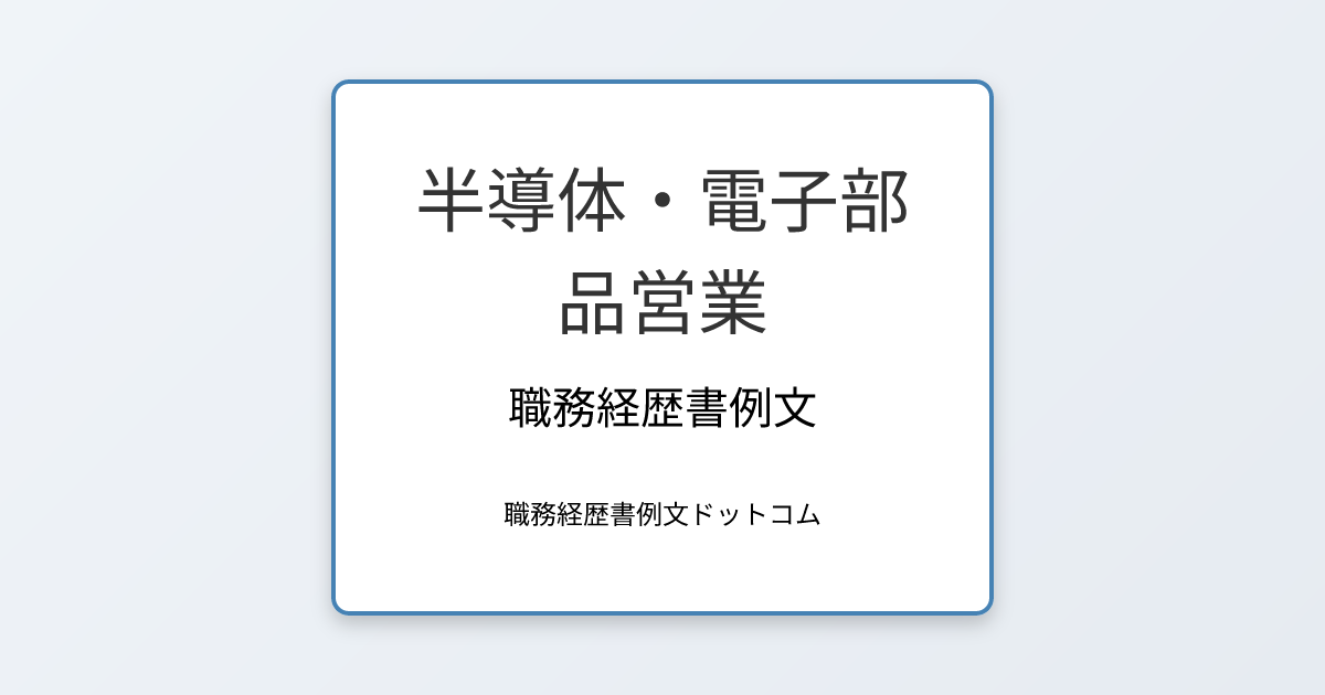 半導体・電子部品営業の職務経歴書例文