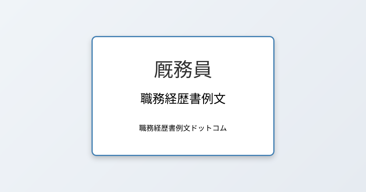 厩務員の職務経歴書例文