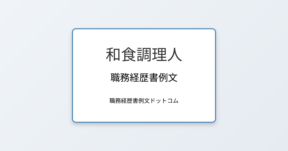 和食調理人の職務経歴書例文