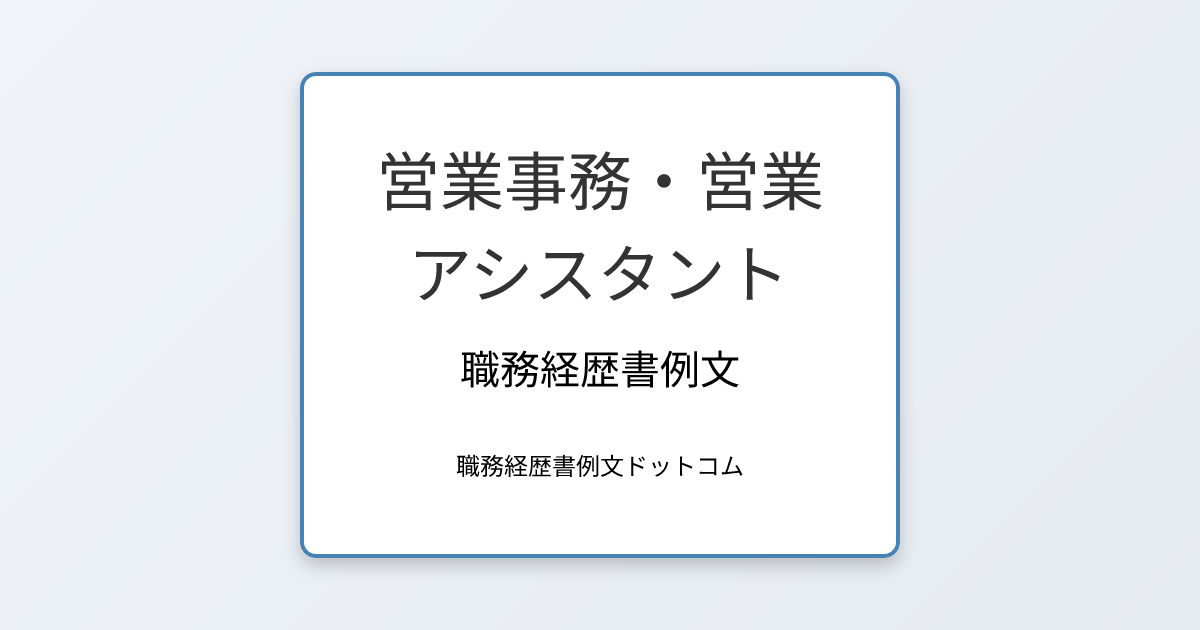 営業事務・営業アシスタントの職務経歴書例文