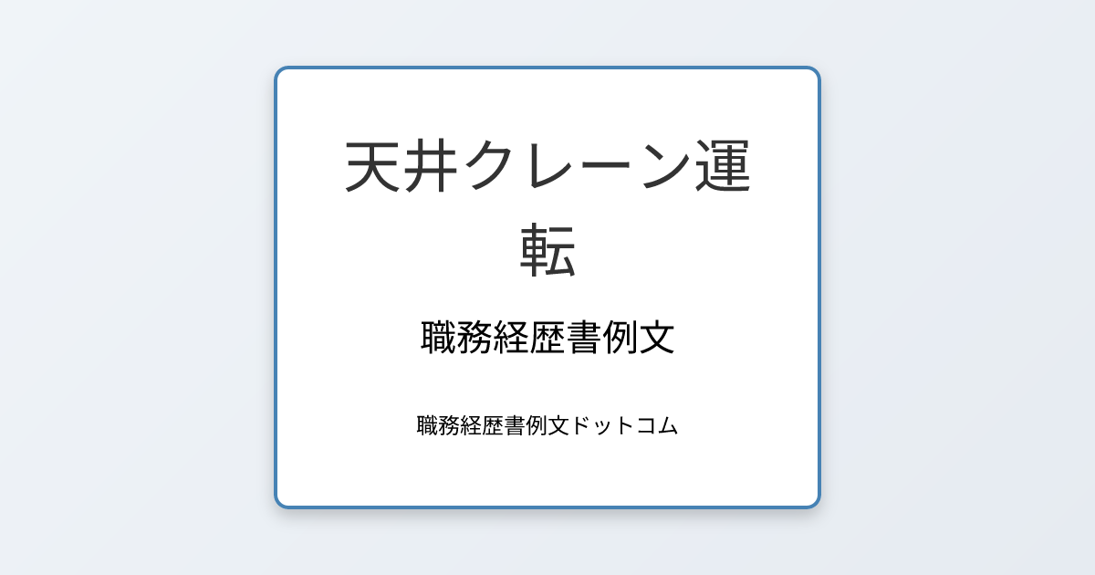 天井クレーン運転の職務経歴書例文