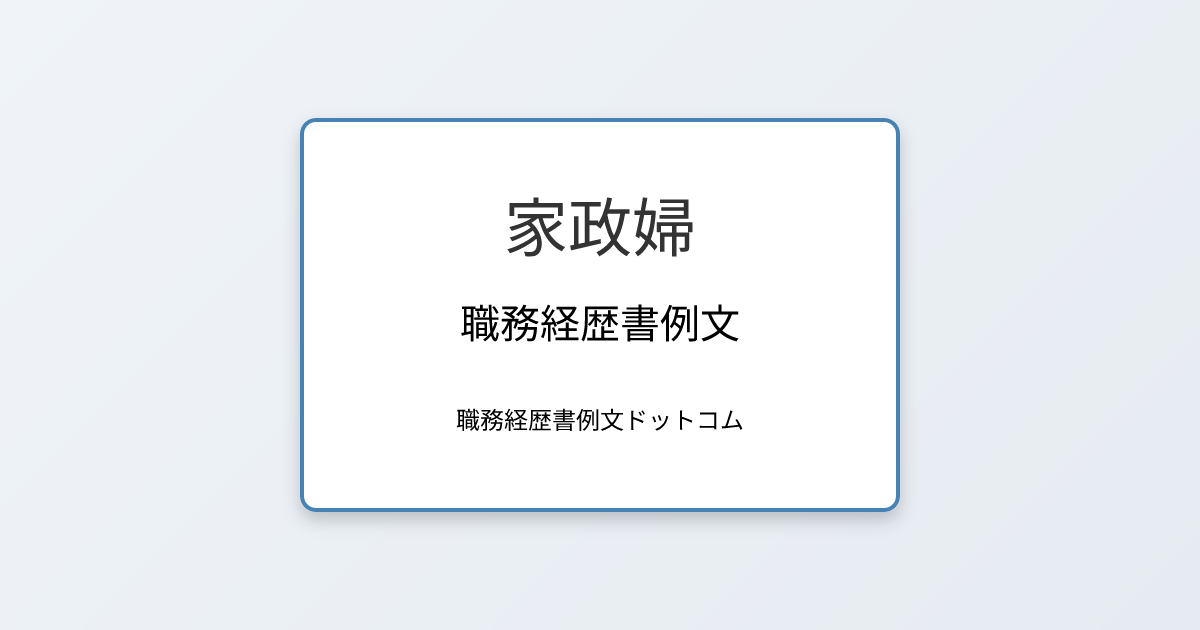 家政婦の職務経歴書例文