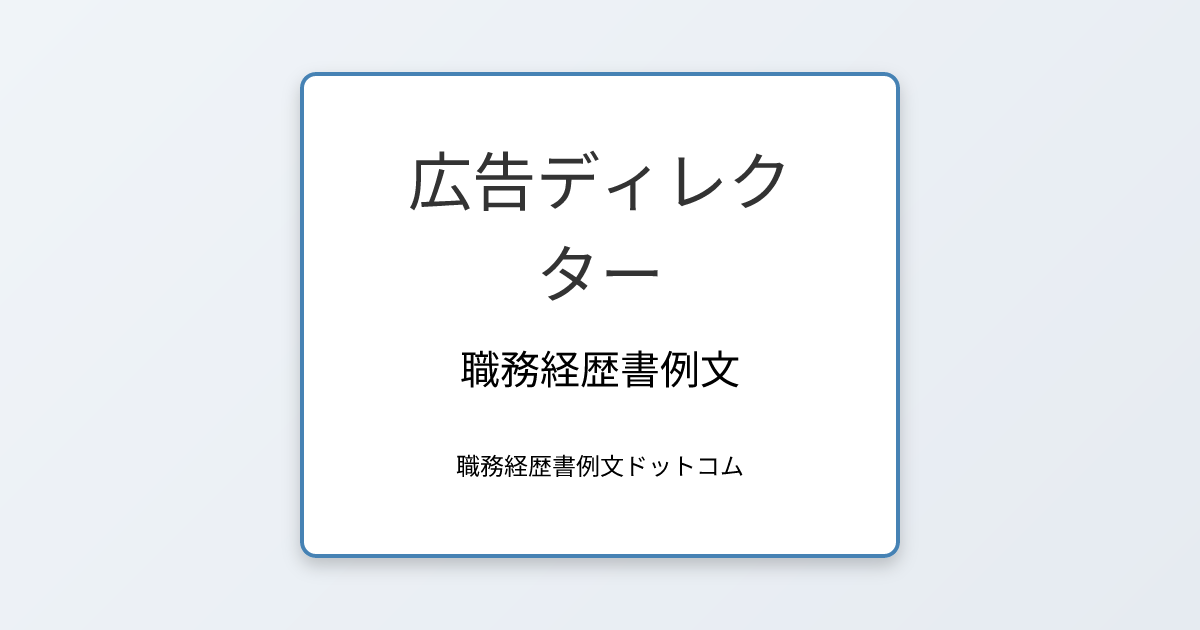 広告ディレクターの職務経歴書例文