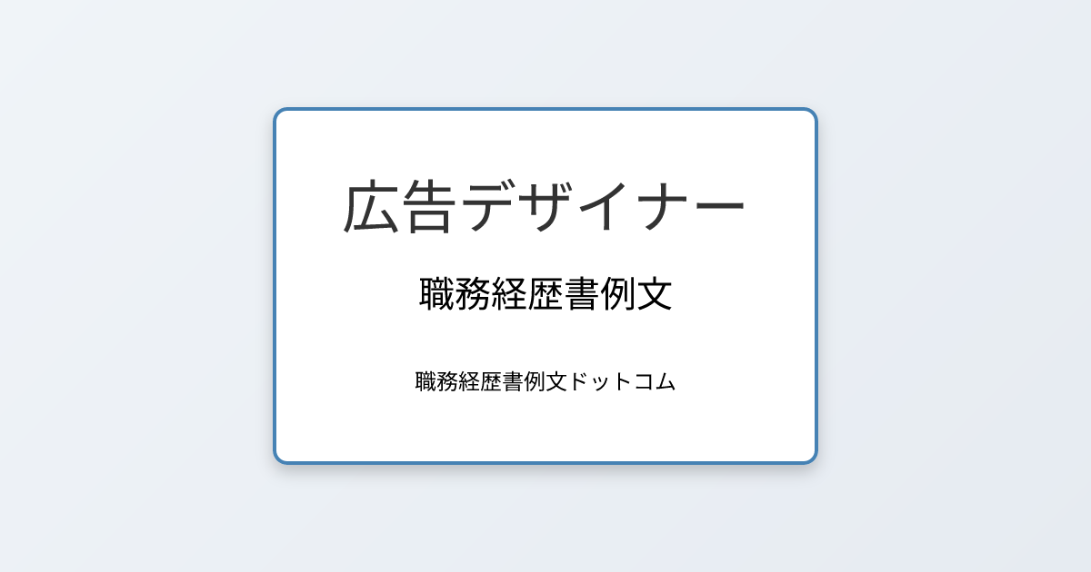 広告デザイナーの職務経歴書例文