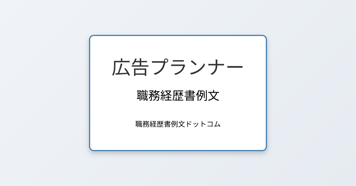 広告プランナーの職務経歴書例文