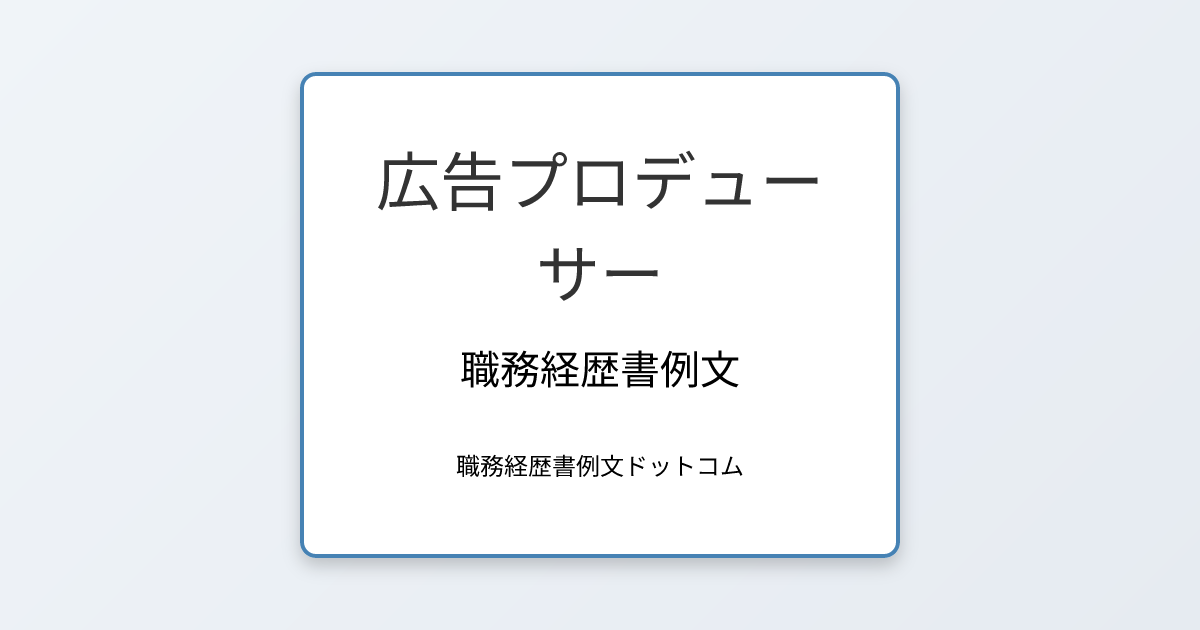 広告プロデューサーの職務経歴書例文