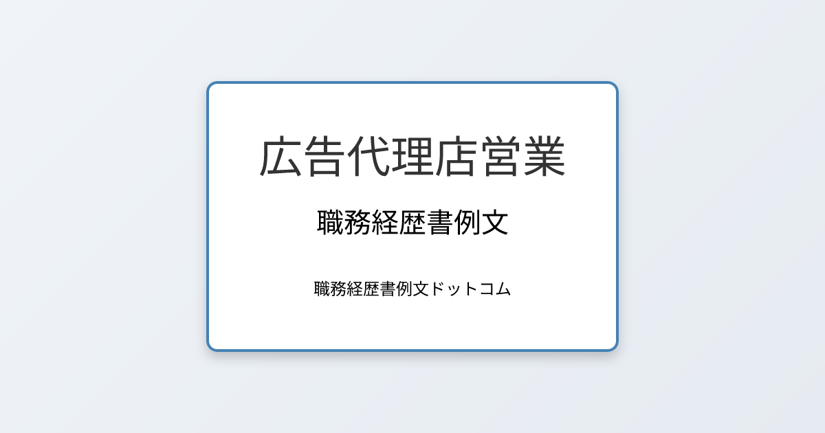 広告代理店営業の職務経歴書例文