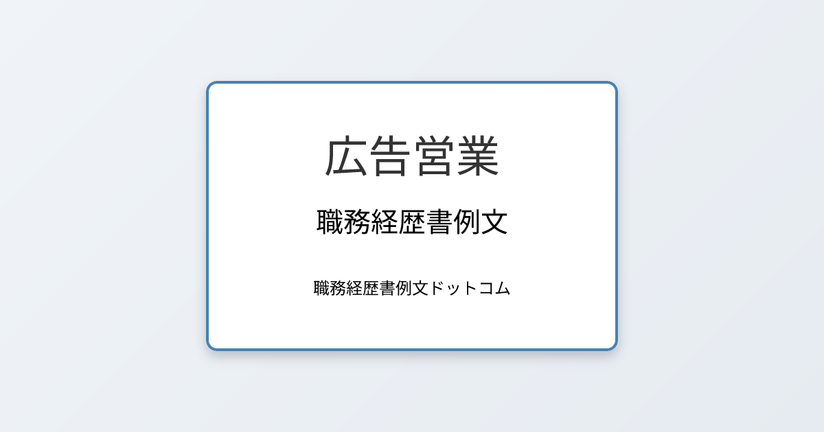 広告営業の職務経歴書例文