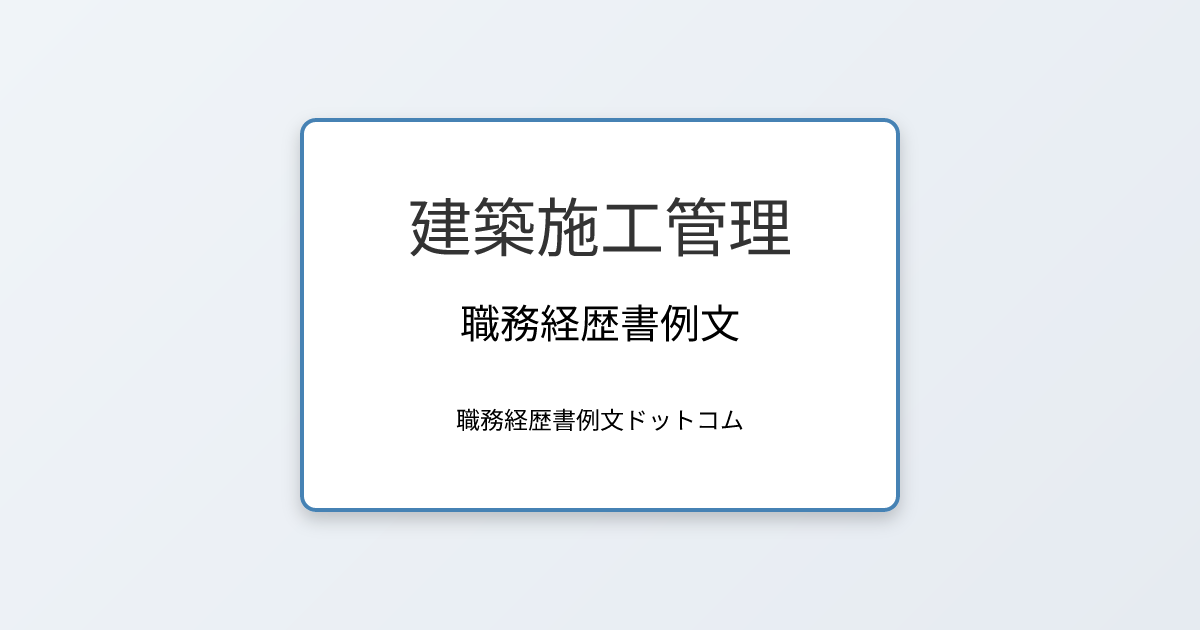 建築施工管理の職務経歴書例文