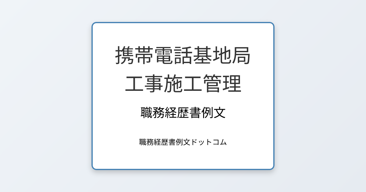 携帯電話基地局工事施工管理の職務経歴書例文