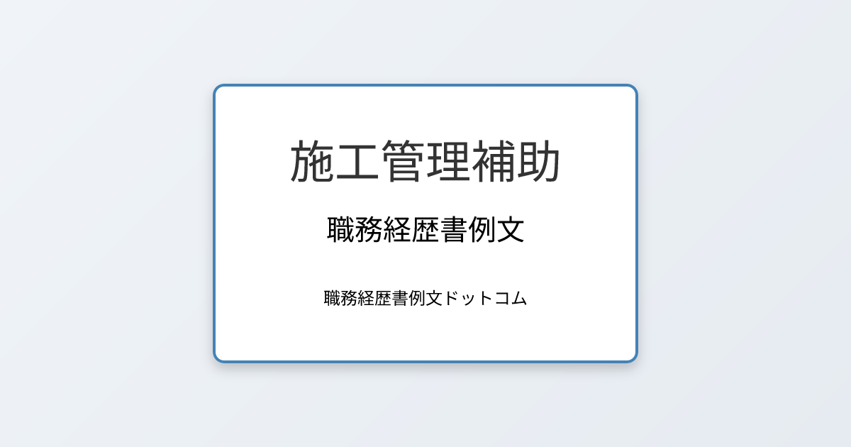 施工管理補助の職務経歴書例文