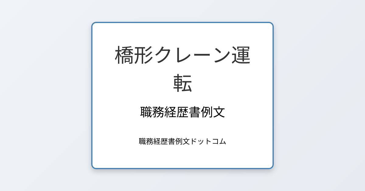 橋形クレーン運転の職務経歴書例文