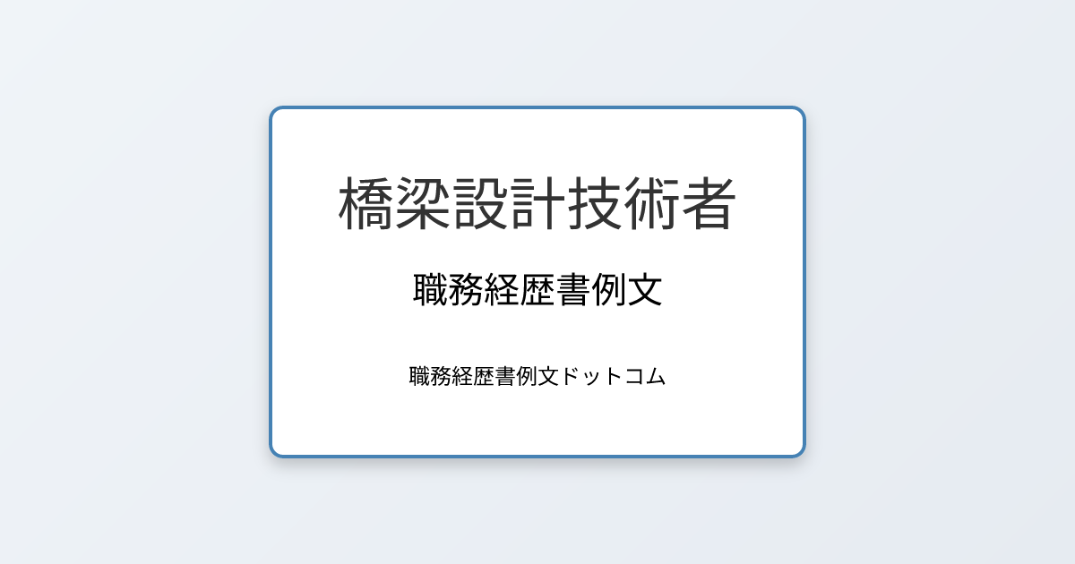 橋梁設計技術者の職務経歴書例文