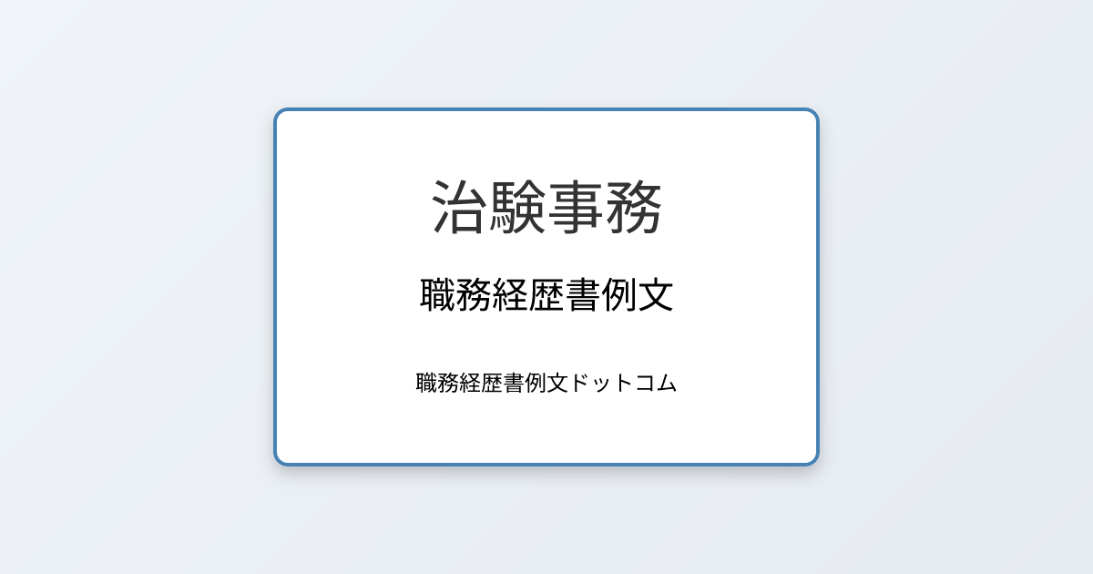 治験事務の職務経歴書例文