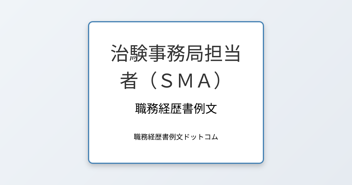 治験事務局担当者（ＳＭＡ）の職務経歴書例文