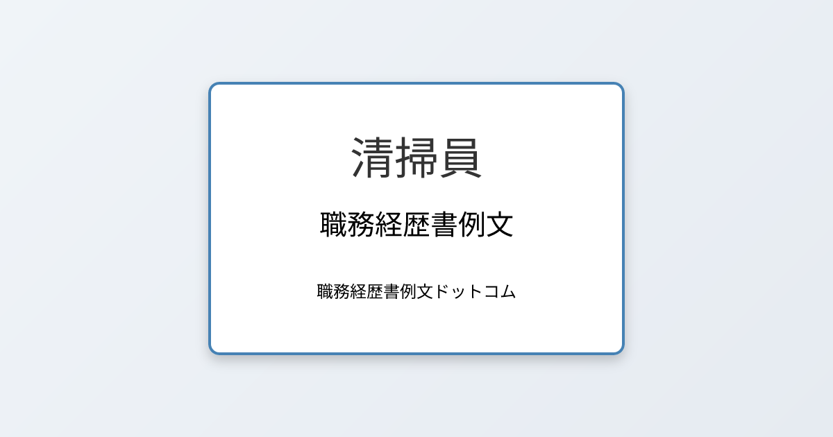 清掃員の職務経歴書例文